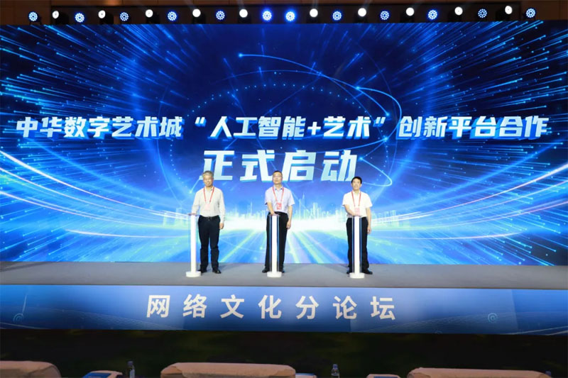 中国文艺网、北京大学文化产业研究院、联通在线信息科技有限公司共同启动中华数字艺术城“人工智能+艺术”创新平台。