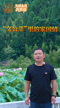 福建：“文公菜”里的家國(guó)情