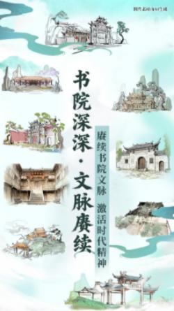 書(shū)院深深·文脈賡續(xù)——數(shù)字AI看福建南平書(shū)院文化賡續(xù)